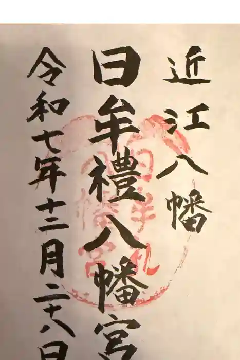 日牟禮八幡宮の御朱印