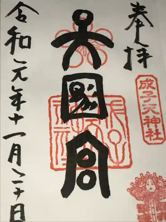 成子天神社の御朱印