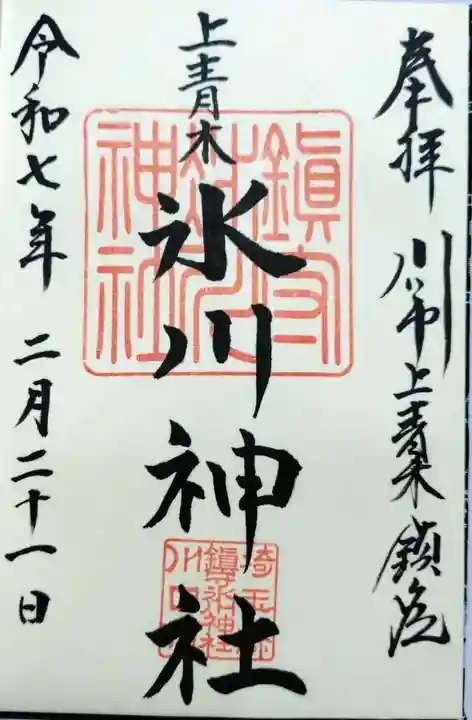 上青木氷川神社(埼玉県)