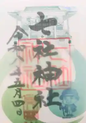 七社神社の御朱印