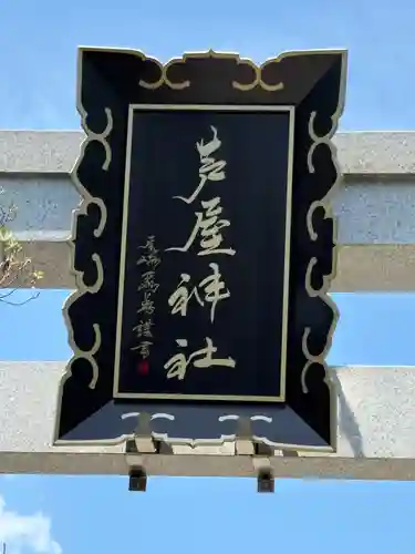 芦屋神社(兵庫県)