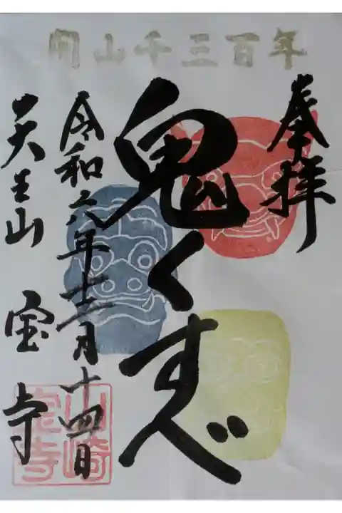 開山千三百年記念御朱印「鬼くすべ」