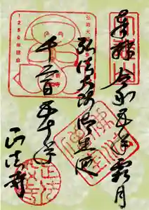 正法寺の御朱印 2023年11月01日(水)〜(2023年10月31日(火) 21時13分01秒投稿)