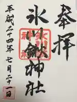 氷川鍬神社(埼玉県)