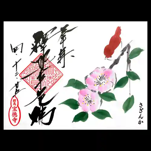 宝徳寺の御朱印