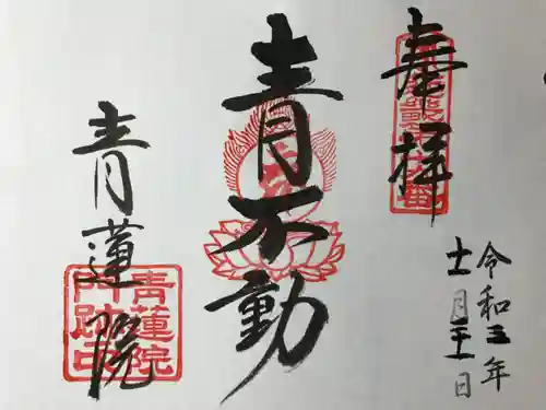 青蓮院門跡の御朱印