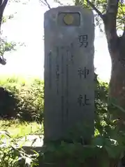 男神社の建物その他