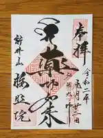 新井薬師(梅照院)の御朱印