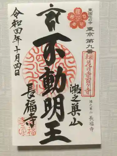 長福寺の御朱印