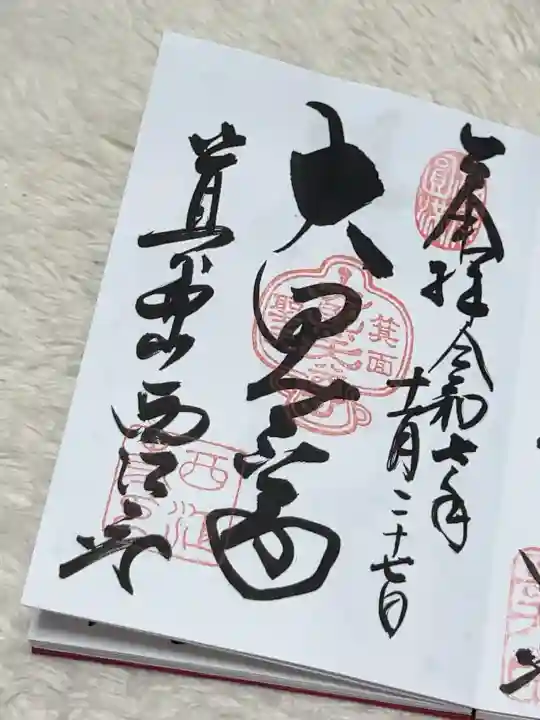 聖天宮 西江寺の御朱印
