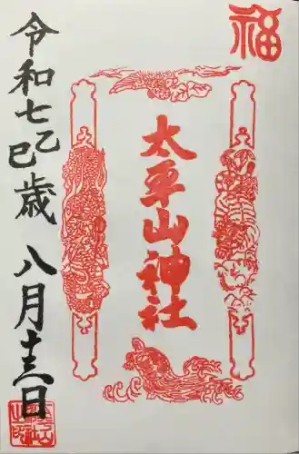 太平山神社(栃木県)