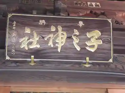 子之神社(神奈川県)