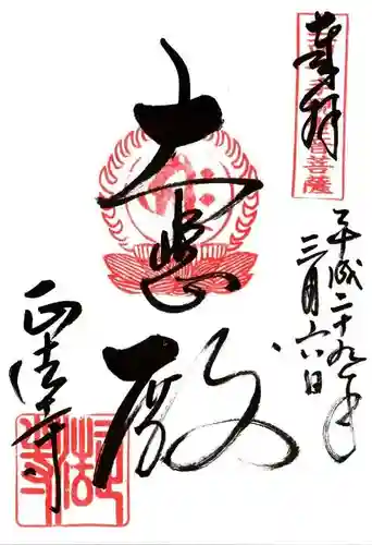 正法寺の御朱印