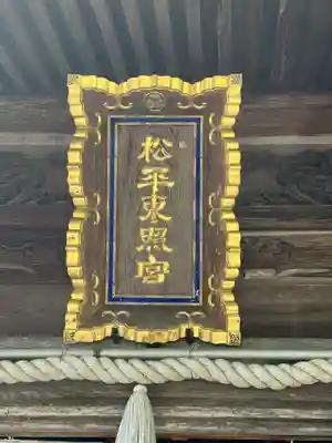 八幡神社松平東照宮(愛知県)