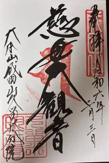 久留米分院の御朱印 2024年02月
