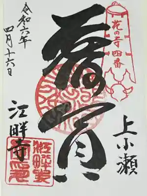 江畔寺の御朱印