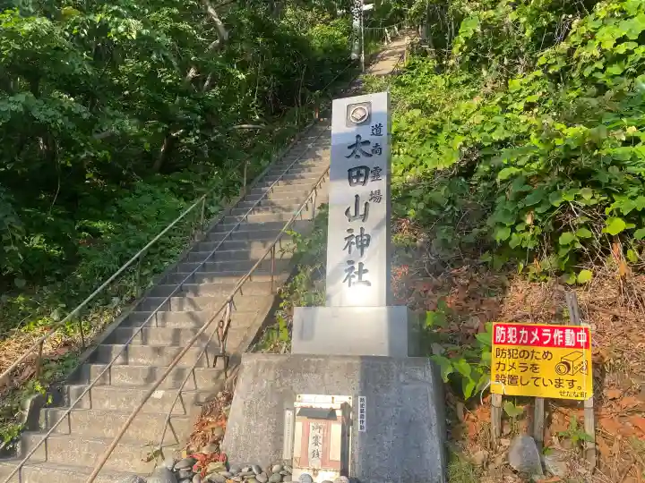 太田山神社(本殿)(北海道)