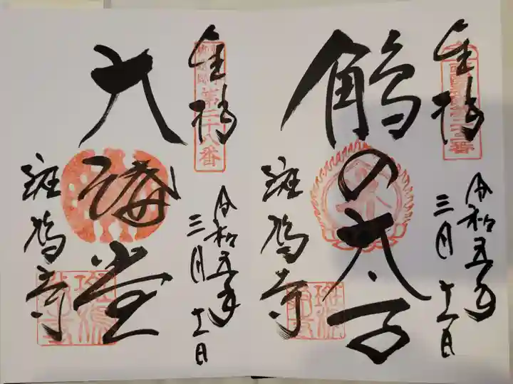 斑鳩寺の御朱印