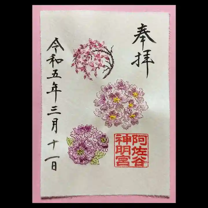 阿佐ヶ谷神明宮の御朱印