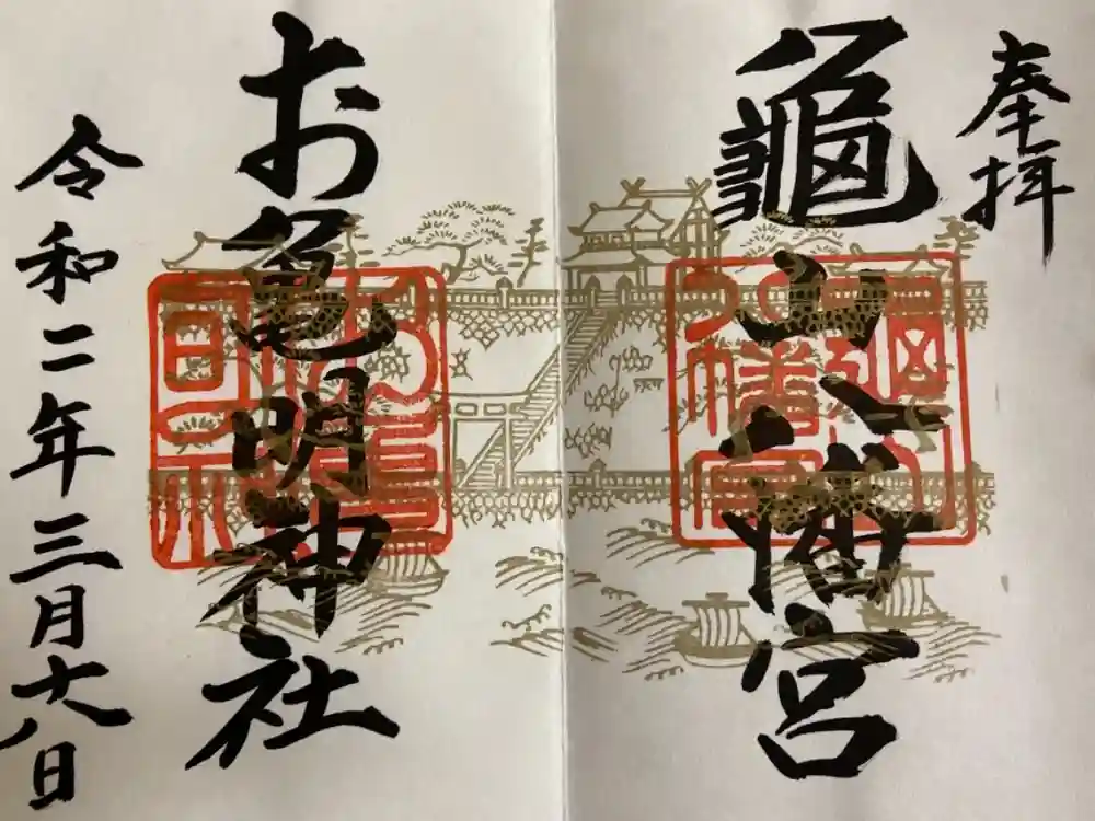 亀山八幡宮の御朱印