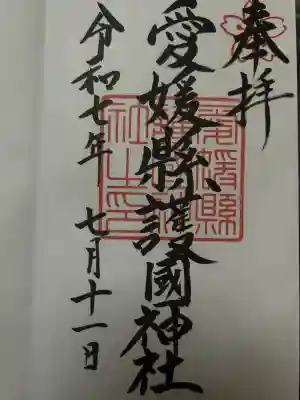 愛媛縣護國神社(愛媛県)