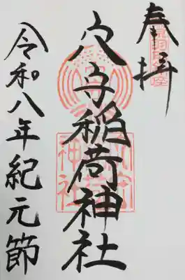 東京羽田 穴守稲荷神社(東京都)