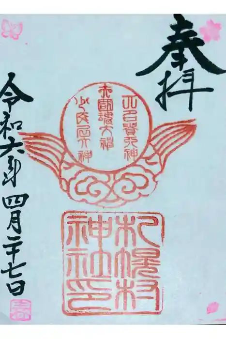 札幌村神社の御朱印