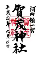 一宮賀茂神社の御朱印