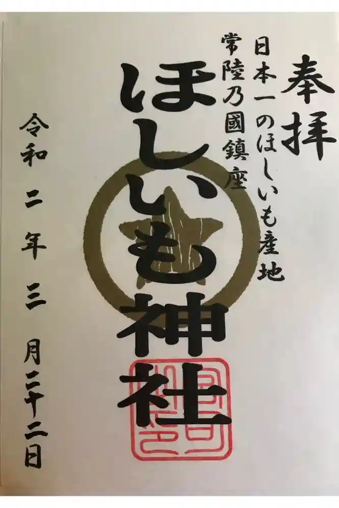 堀出神社の御朱印