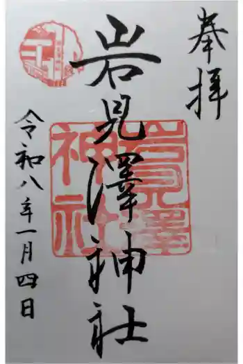 岩見澤神社の御朱印 2026年01月