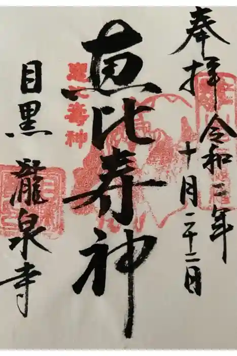 瀧泉寺（目黒不動尊）の御朱印