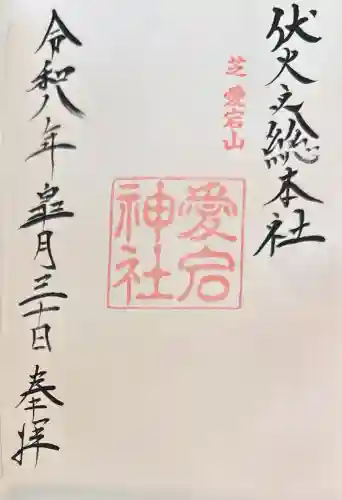 愛宕神社の御朱印