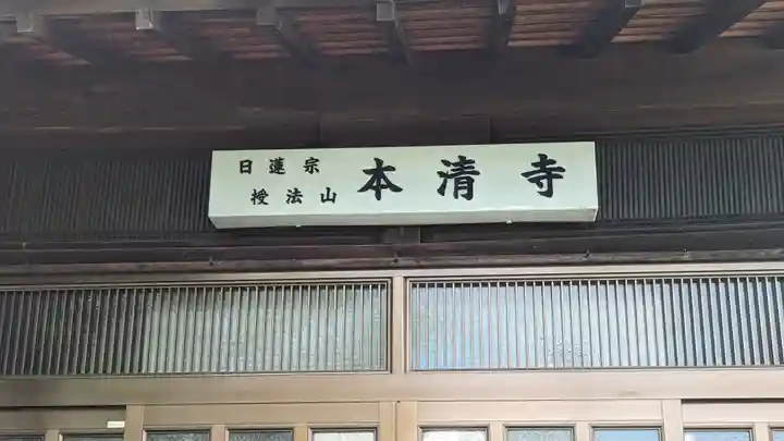 本清寺(京都府)