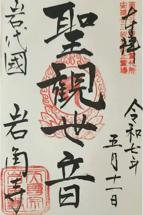 岩角山 岩角寺の御朱印