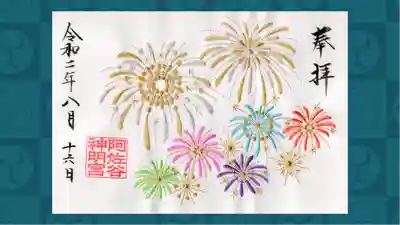 阿佐ヶ谷神明宮の御朱印