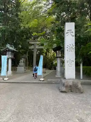 谷保天満宮のその他建物