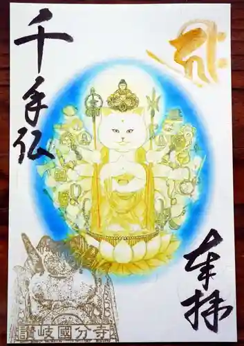 讃岐國分寺の御朱印