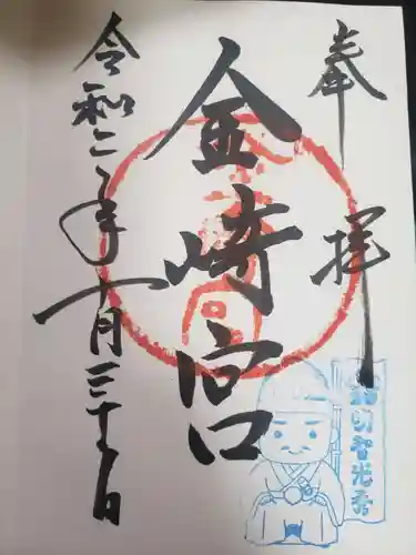 金崎宮の御朱印