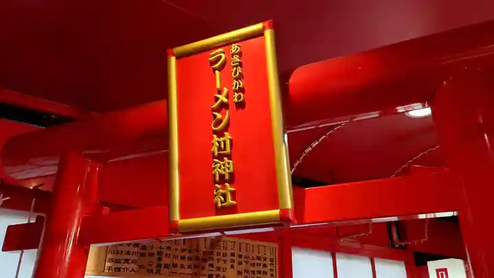 あさひかわラーメン村神社の鳥居