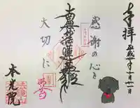 本光院の御朱印