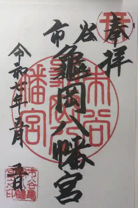 市谷亀岡八幡宮の御朱印