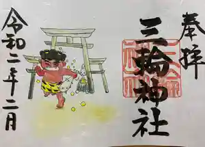 三輪神社の御朱印(2020年01月21日(火) 15時08分00秒投稿)