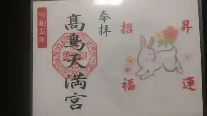 高鳥天満宮の御朱印