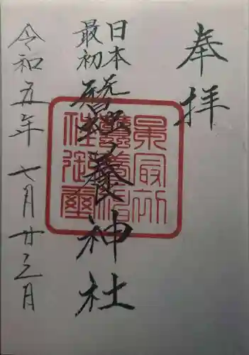 蠶養神社(茨城県)