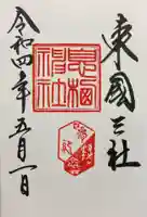 息栖神社の御朱印