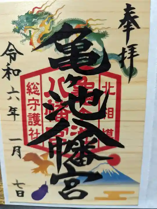 亀ケ池八幡宮の御朱印