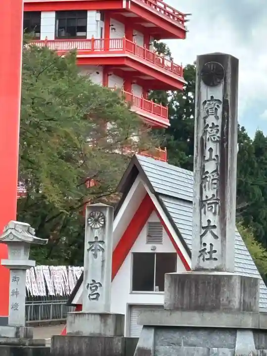 宝徳山稲荷大社(新潟県)