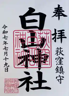 荻窪白山神社(東京都)