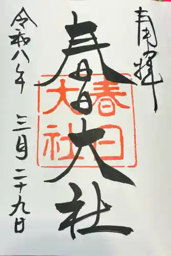 春日大社の御朱印