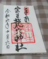 室生龍穴神社の御朱印